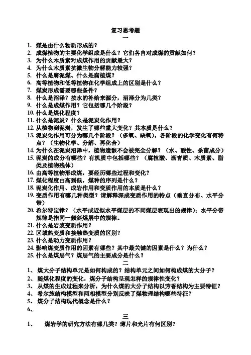 煤化学复习参考题