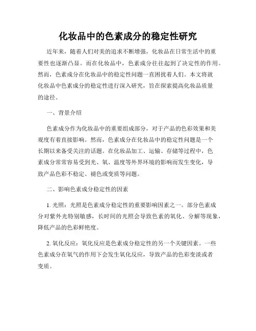 化妆品中的色素成分的稳定性研究