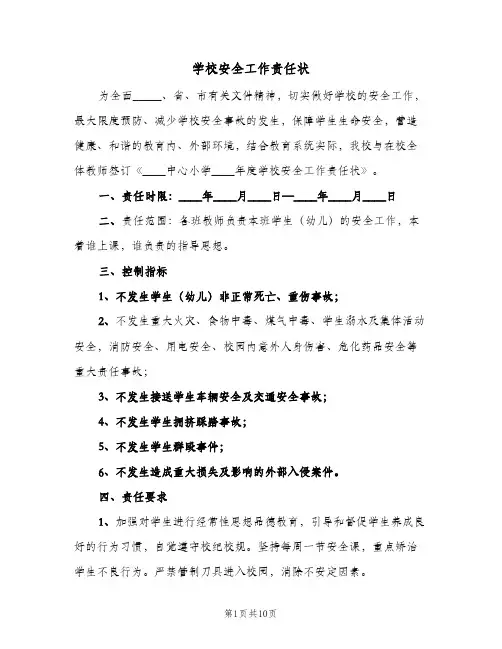 学校安全工作责任状（3篇）