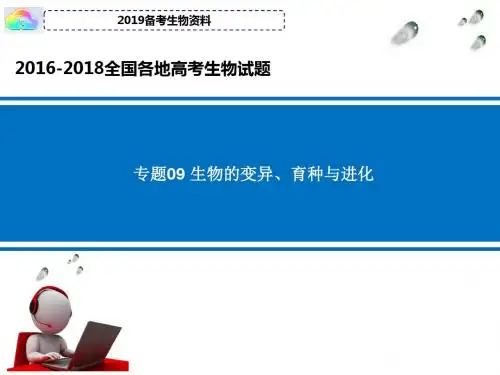 2018-2016全国各地高考生物试题专题 生物的变异 育种与进化分类汇编含答案课件