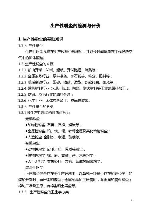 粉尘的检测与评价