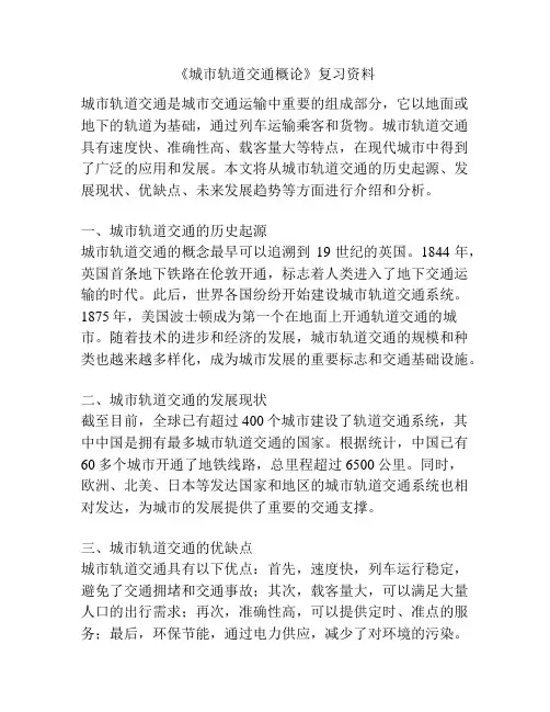 《城市轨道交通概论》复习资料