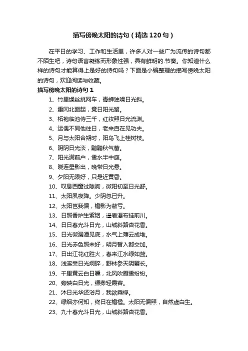 描写傍晚太阳的诗句（精选120句）