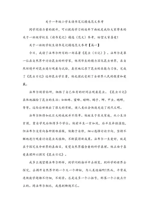 关于一年级小学生读书笔记精选范文参考