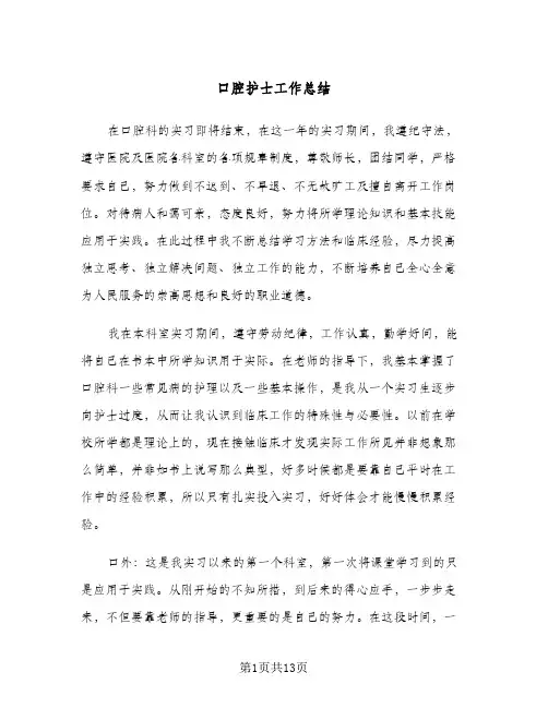 口腔护士工作总结(5篇)