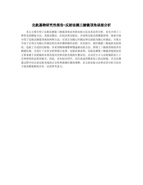 北航基物研究性报告-反射法测三棱镜顶角误差分析