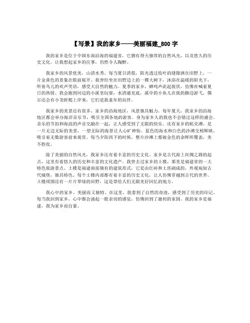 【写景】我的家乡——美丽福建_800字