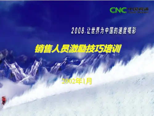 销售人员激励技巧培训教材