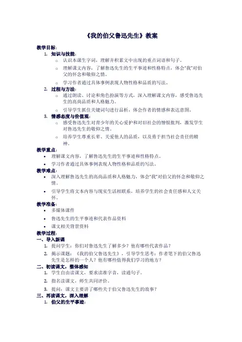 人教版六年级上册语文《我的伯父鲁迅先生》教案