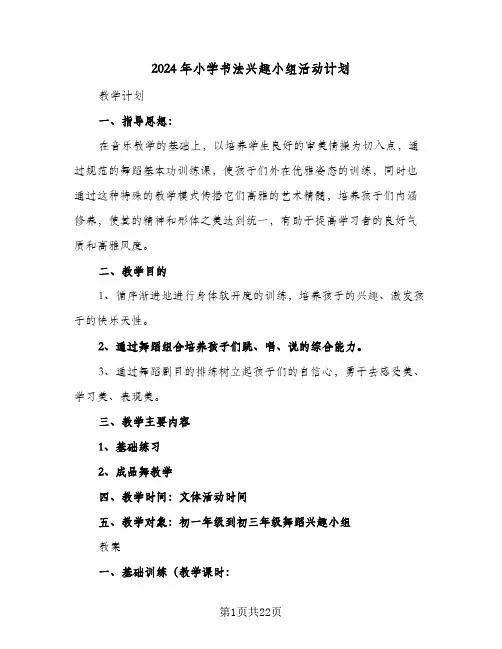 2024年小学书法兴趣小组活动计划（6篇）