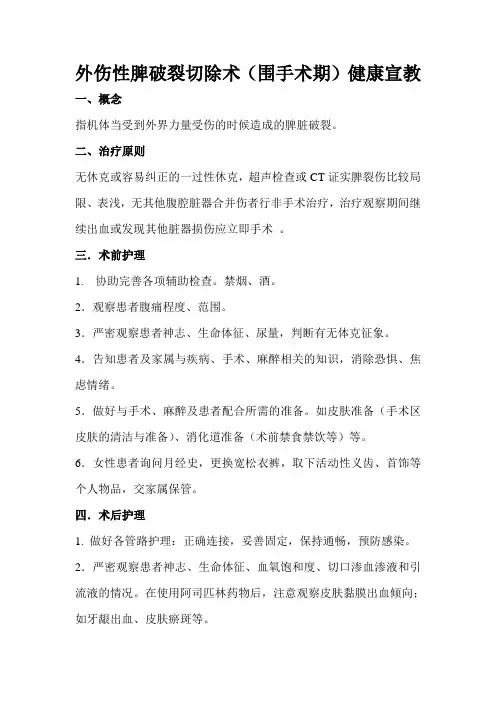 外伤性脾破裂切除术健康宣教