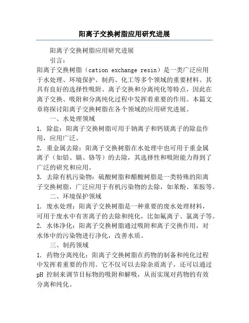 阳离子交换树脂应用研究进展