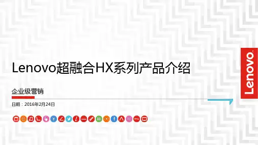 Lenovo超融合HX系列_产品介绍
