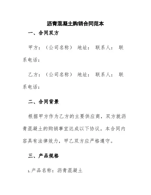 沥青混凝土购销合同范本