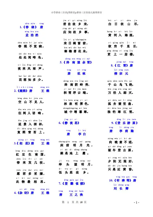 小学唐诗三百首(带拼音)-唐诗三百首幼儿版带拼音