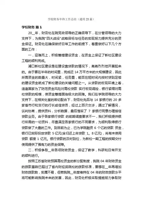 学校财务年终工作总结（通用23篇）