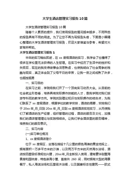 大学生酒店管理实习报告10篇