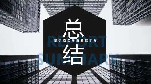 简约商务黑白年终总结汇报PPT模板