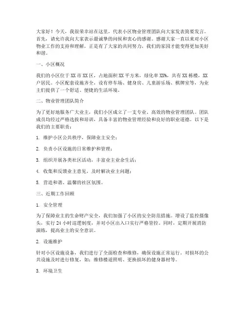 小区简要发言稿模板
