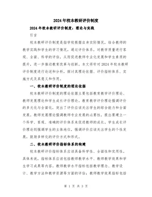 2024年校本教研评价制度