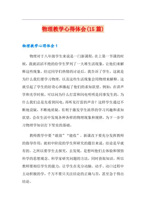 物理教学心得体会(15篇)