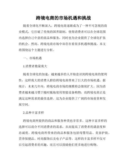 跨境电商的市场机遇和挑战