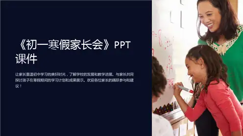 《初一寒假家长会》课件