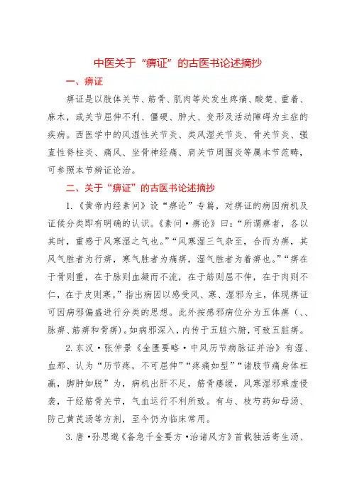 中医关于“痹证”的古医书论述摘抄