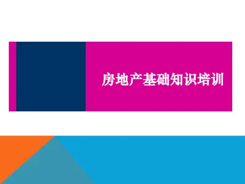 房地产基础知识培训1112PPT课件
