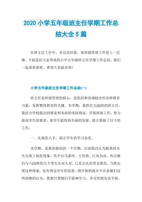 2020小学五年级班主任学期工作总结大全5篇