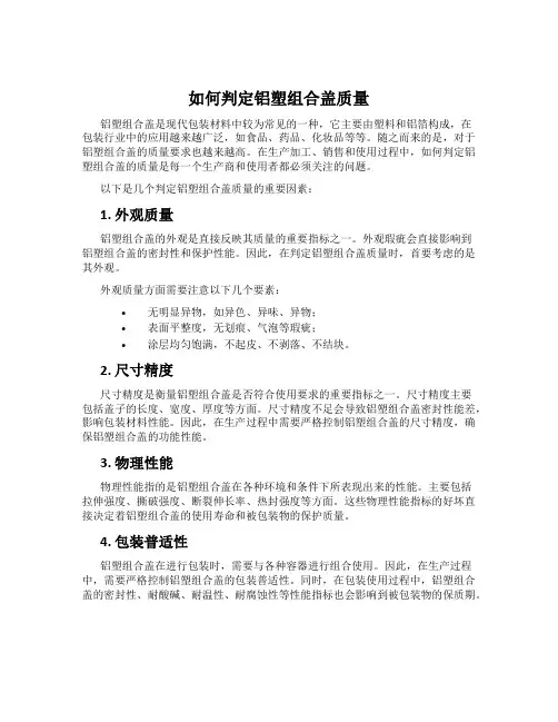 如何判定铝塑组合盖质量