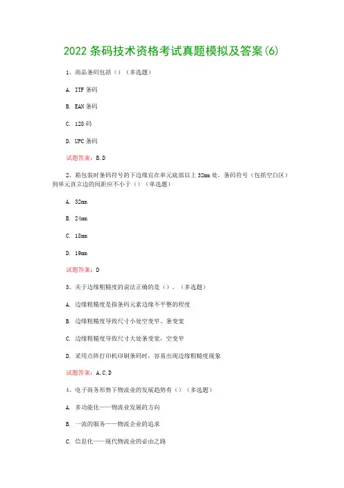 2022条码技术资格考试真题模拟及答案(6)