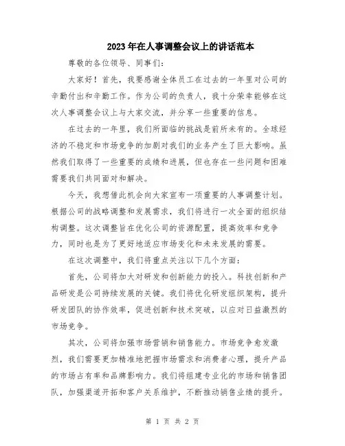 2023年在人事调整会议上的讲话范本