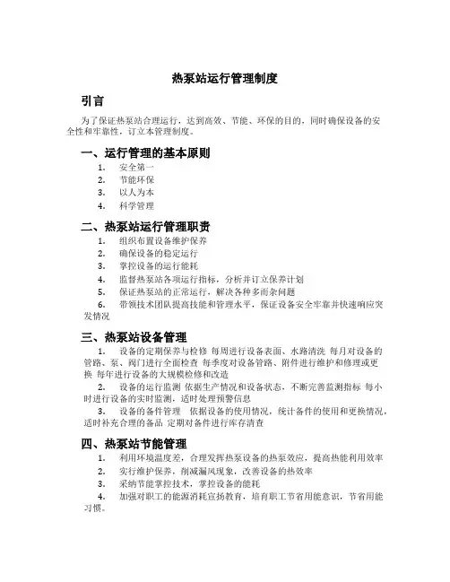 热泵站运行管理制度[1]