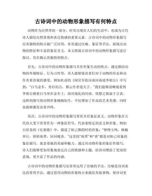 古诗词中的动物形象描写有何特点