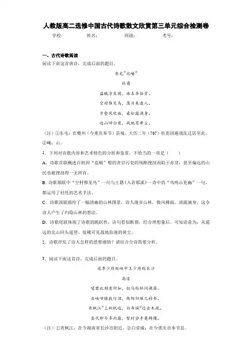 高中人教版高二选修中国古代诗歌散文欣赏第三单元综合检测卷(含答案解析)
