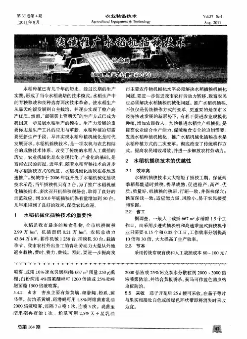 浅谈推广水稻机插秧技术