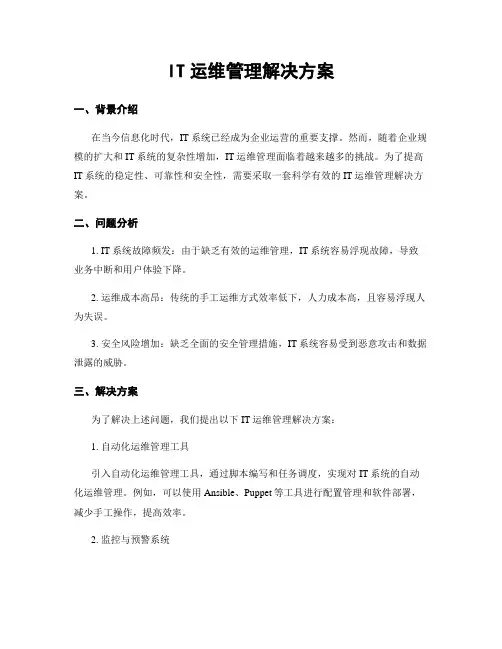 IT运维管理解决方案