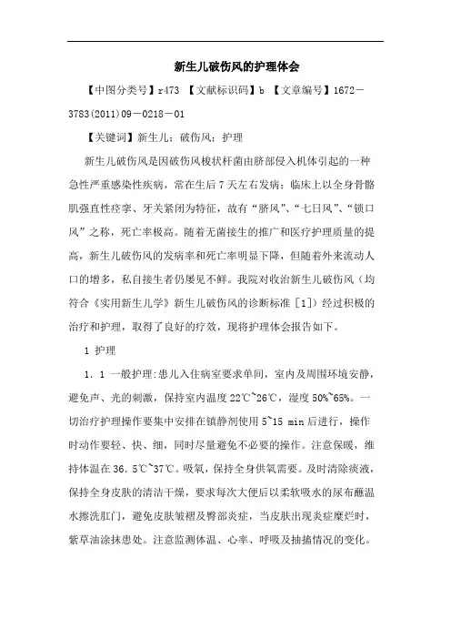新生儿破伤风护理论文