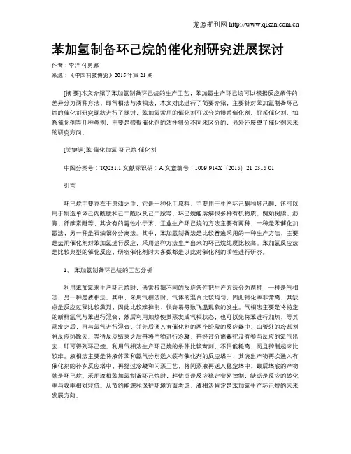 苯加氢制备环己烷的催化剂研究进展探讨