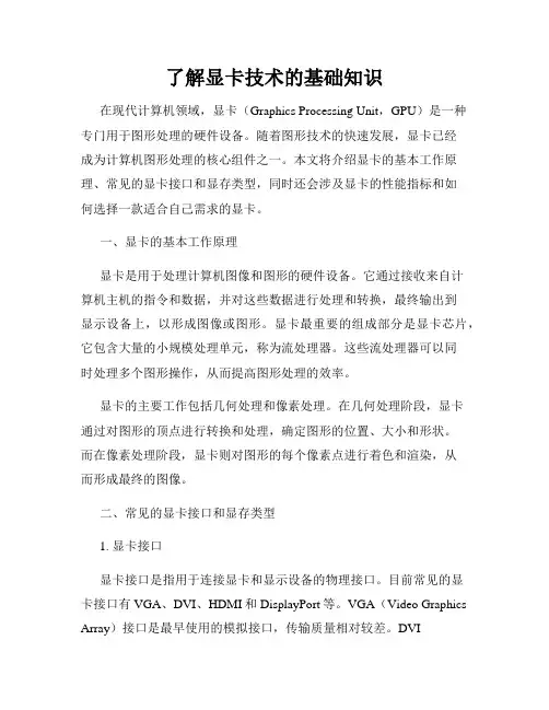 了解显卡技术的基础知识