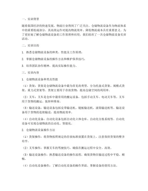 仓储物流设备实训报告