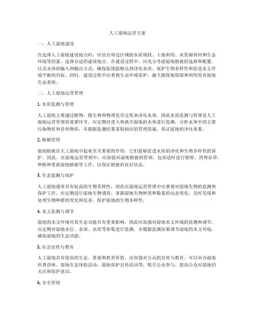 人工湿地运营方案