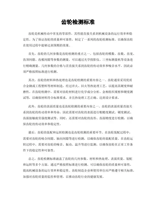齿轮检测标准