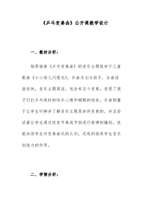 《乒乓变奏曲》公开课教学设计