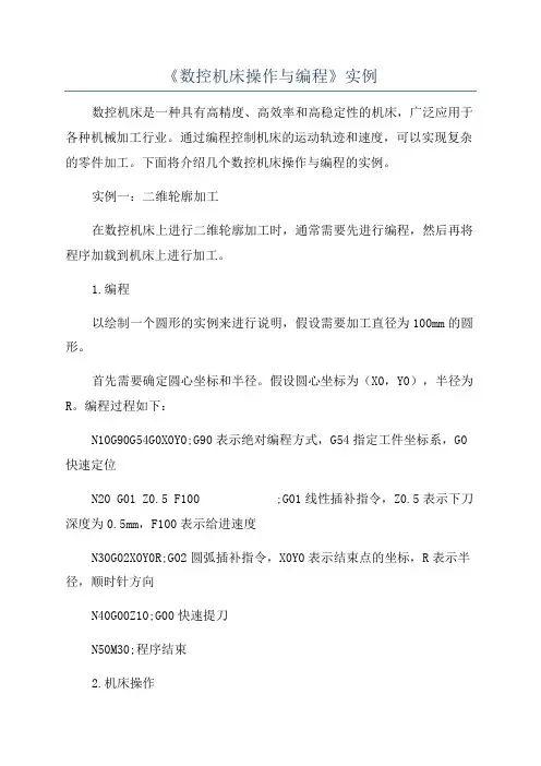《数控机床操作与编程》实例