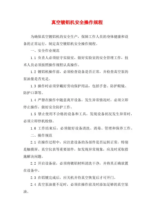 真空镀铝机安全操作规程