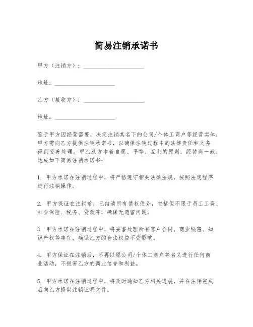 简易注销承诺书