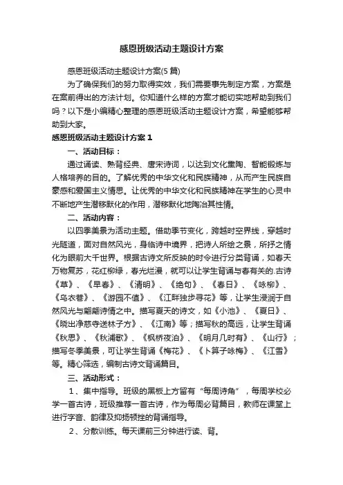 感恩班级活动主题设计方案（5篇）