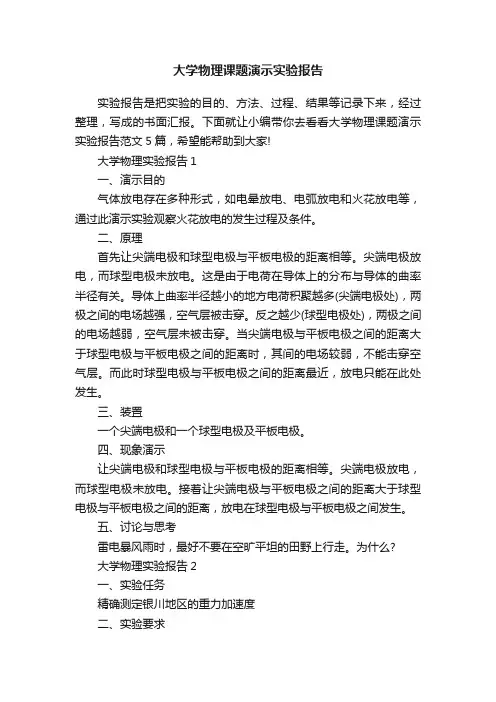 大学物理课题演示实验报告